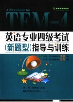 英语专业四级考试 新题型 指导与训练