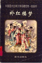 补红楼梦 绘画本