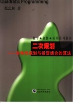 二次规划 非线性规划与投资组合的计算