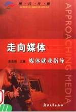 走向媒体 媒体就业指导