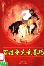 百姓争先竞赛巧 修订版