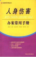 人身伤害办案常用手册