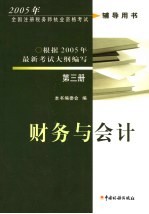 2005年全国注册税务师执业资格考试辅导用书 第3册 财务与会计