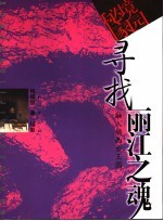 寻找丽江之魂 融入纳西古王国