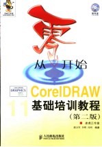 从零开始 CorelDRAW基础培训教程 第2版