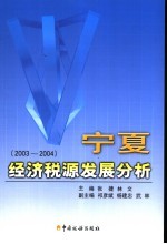 宁夏经济税源发展分析 2003-2004