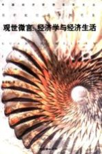 观世微言：经济学与经济生活 陈彩虹经济学随笔集
