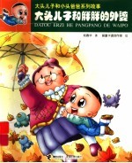 大头儿子和胖胖的外婆