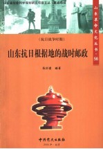 山东抗日根据地的战时邮政