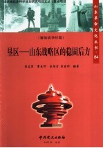 垦区 山东战略区的稳固后方