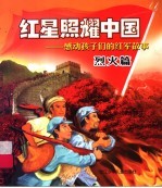 红星照耀中国 感动孩子们的红军故事 烈火篇