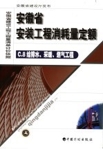 安徽省安装工程消耗量定额 8 给排水、采暖、燃气工程