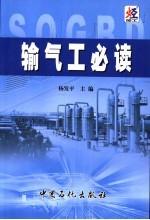 输气工必读