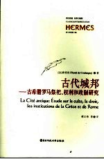 古代城邦 古希腊罗马祭祀、权利和政制研究 etude sur le culte, le droit, les institutions de la Grece etde Rome