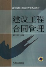 建设工程合同管理