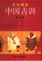 中国古训 第2册 图文本