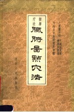 脏腑图点穴法 按摩疗法