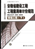 安徽省建设工程工程量清单计价规范 DBJ34/T-206-2005 安装工程 下