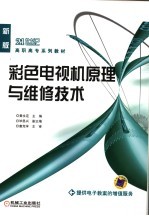 彩色电视机原理与维修技术 新版