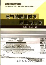 高等学校试用教材 中国地质大学 武汉 教材出版基金重点资助教材 油气储层地质学原理与方法