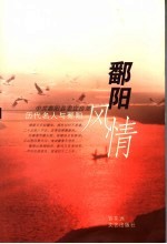 鄱阳风情：历代名人与鄱阳