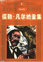 儒勒·凡尔纳全集 1
