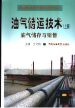 油气储运技术 上 油气储存与销售