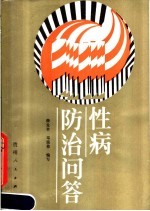 性病防治问答