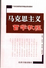 马克思主义哲学教程
