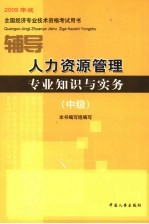 人力资源管理专业知识与实务辅导 中级 2005年版
