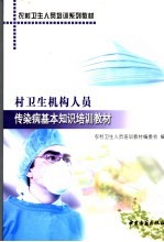 村卫生机构人员传染病基本知识培训教材