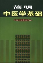 简明中医学基础