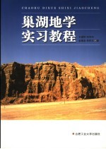 巢湖地学实习教程