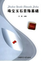 珠宝玉石首饰基础