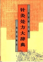 针灸处方大辞典