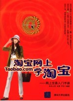 淘宝网上学淘宝 网上交易入门手册