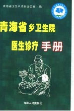 青海省乡卫生院医生诊疗手册