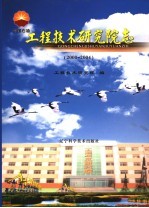 工程技术研究院志 2000-2004