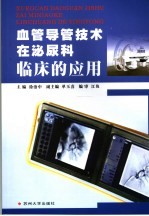 血管导管技术在泌尿科临床的应用