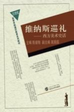 维纳斯巡礼 西方美术史话