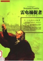 雷电捕捉者:另一位美国国父的故事