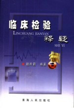 临床检验释疑