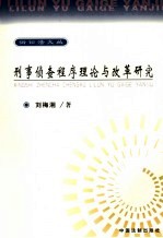 刑事侦查程序理论与改革研究