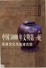 中国5000年文明第一证 良渚文化与良渚古国