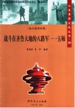 战斗在齐鲁大地的八路军一一五师