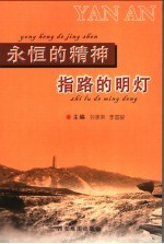 永恒的精神 指路的明灯