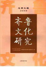 齐鲁文化研究 总第3辑 2004