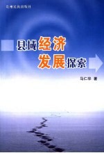 县域经济发展探索