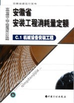 安徽省安装工程消耗量定额 1 机械设备安装工程