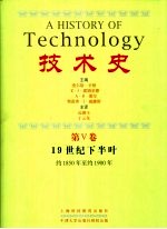 技术史 第5卷 19世纪下半叶 约1850年至约1900年